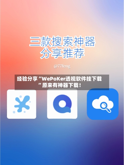经验分享“WePoKer透视软件挂下载”原来有神器下载！-第2张图片