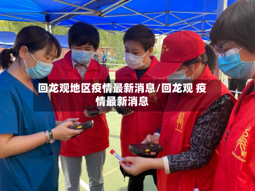 回龙观地区疫情最新消息/回龙观 疫情最新消息