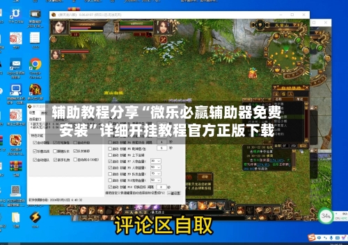 辅助教程分享“微乐必赢辅助器免费安装”详细开挂教程官方正版下载-第2张图片