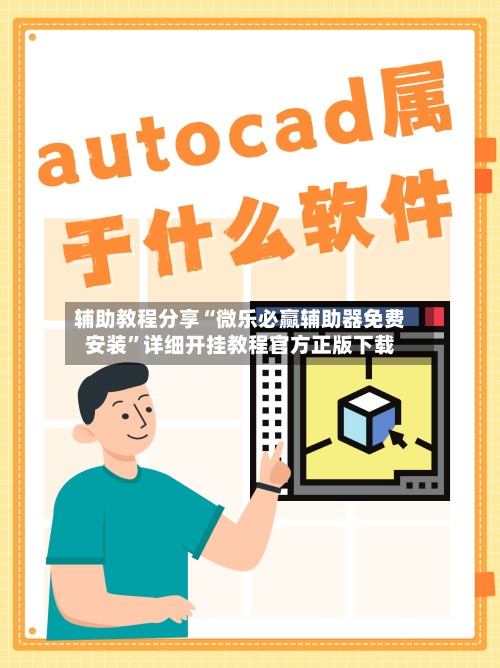 辅助教程分享“微乐必赢辅助器免费安装”详细开挂教程官方正版下载-第3张图片