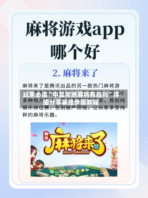 玩家必读“中至常熟麻将有挂吗”详细分享装挂步骤教程