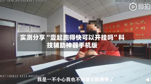 实测分享“壹起跑得快可以开挂吗”科技辅助神器手机版-第2张图片