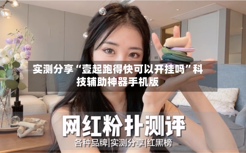 实测分享“壹起跑得快可以开挂吗	”科技辅助神器手机版-第1张图片