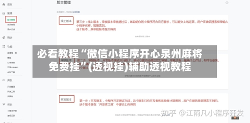 必看教程“微信小程序开心泉州麻将免费挂”(透视挂)辅助透视教程-第3张图片