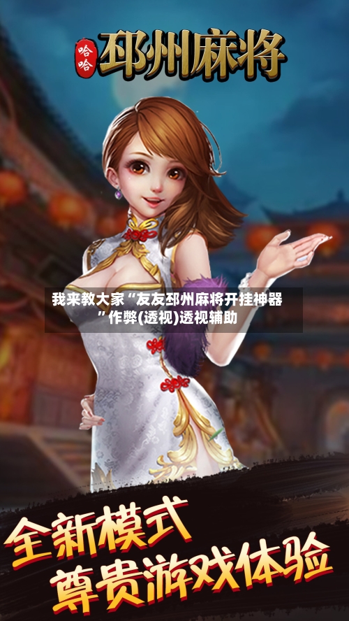 我来教大家“友友邳州麻将开挂神器”作弊(透视)透视辅助-第2张图片
