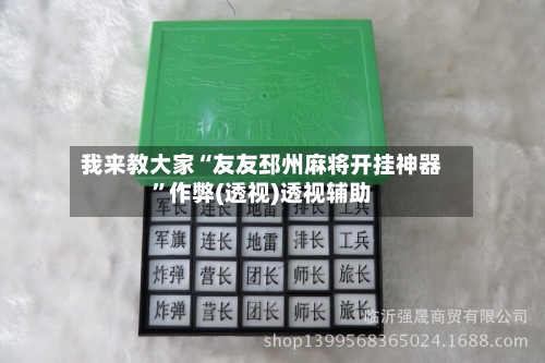 我来教大家“友友邳州麻将开挂神器”作弊(透视)透视辅助-第3张图片