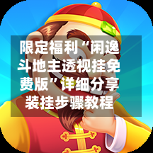 限定福利“闲逸斗地主透视挂免费版”详细分享装挂步骤教程-第3张图片