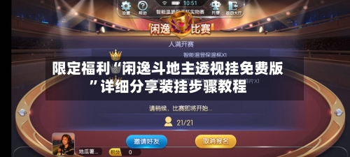 限定福利“闲逸斗地主透视挂免费版	”详细分享装挂步骤教程-第2张图片