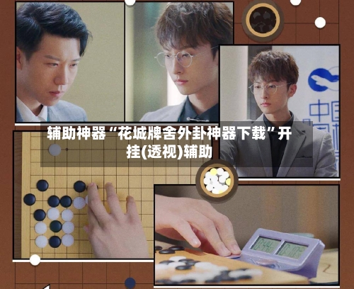 辅助神器“花城牌舍外卦神器下载”开挂(透视)辅助-第2张图片