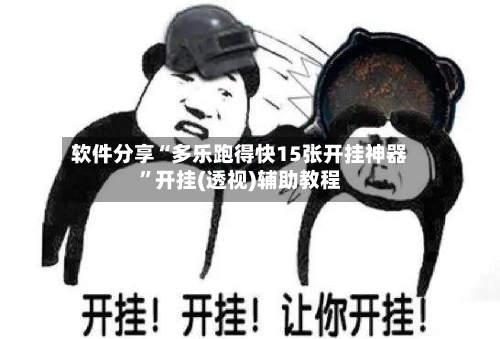 软件分享“多乐跑得快15张开挂神器”开挂(透视)辅助教程