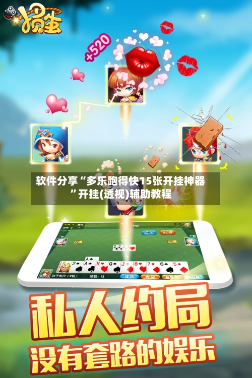 软件分享“多乐跑得快15张开挂神器”开挂(透视)辅助教程-第2张图片