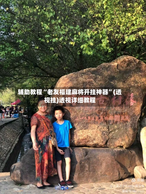 辅助教程“老友福建麻将开挂神器”(透视挂)透视详细教程-第2张图片