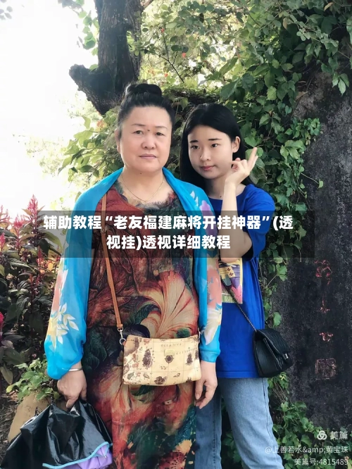 辅助教程“老友福建麻将开挂神器”(透视挂)透视详细教程-第3张图片