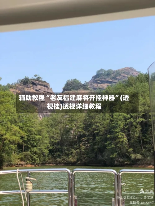 辅助教程“老友福建麻将开挂神器”(透视挂)透视详细教程