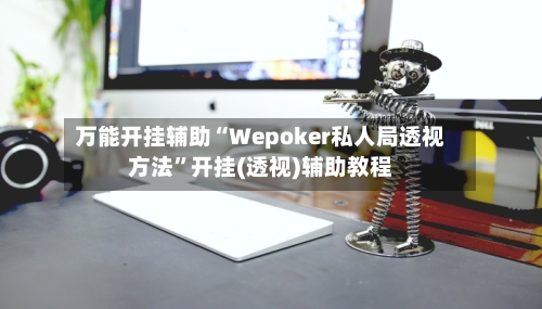 万能开挂辅助“Wepoker私人局透视方法”开挂(透视)辅助教程-第3张图片