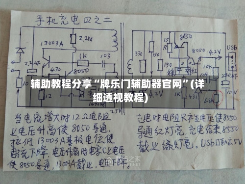 辅助教程分享“牌乐门辅助器官网”(详细透视教程)