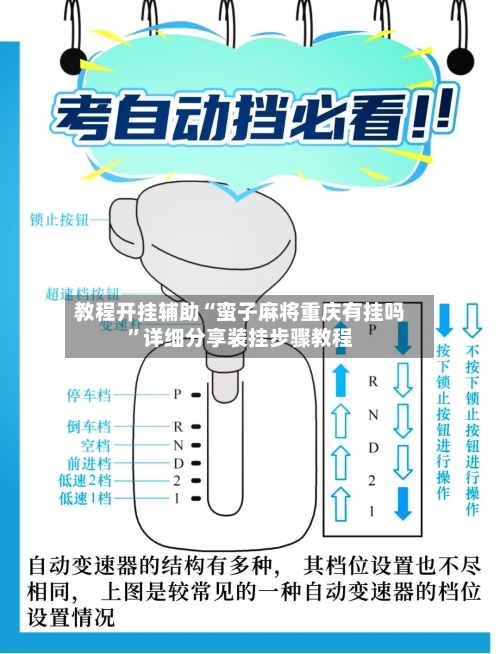 教程开挂辅助“蛮子麻将重庆有挂吗”详细分享装挂步骤教程-第2张图片