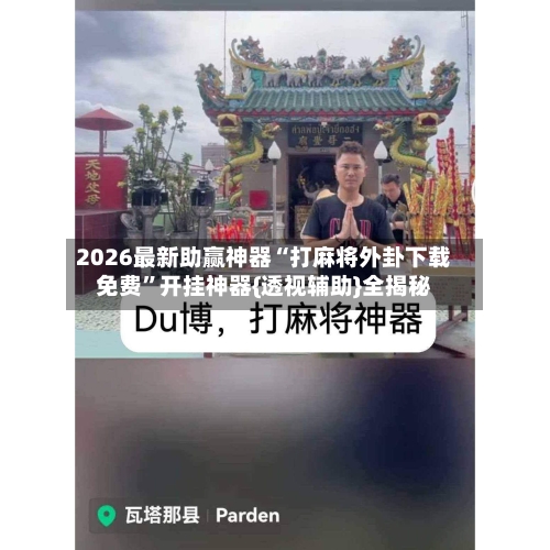 2026最新助赢神器“打麻将外卦下载免费”开挂神器{透视辅助}全揭秘
