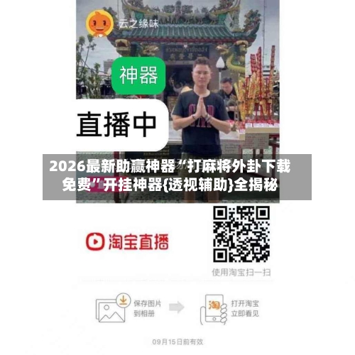 2026最新助赢神器“打麻将外卦下载免费”开挂神器{透视辅助}全揭秘-第2张图片