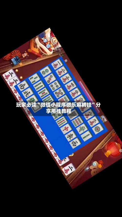玩家必读“微信小程序微乐麻将挂”分享用挂教程-第2张图片
