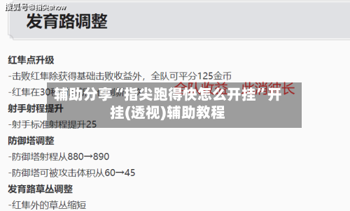 辅助分享“指尖跑得快怎么开挂”开挂(透视)辅助教程