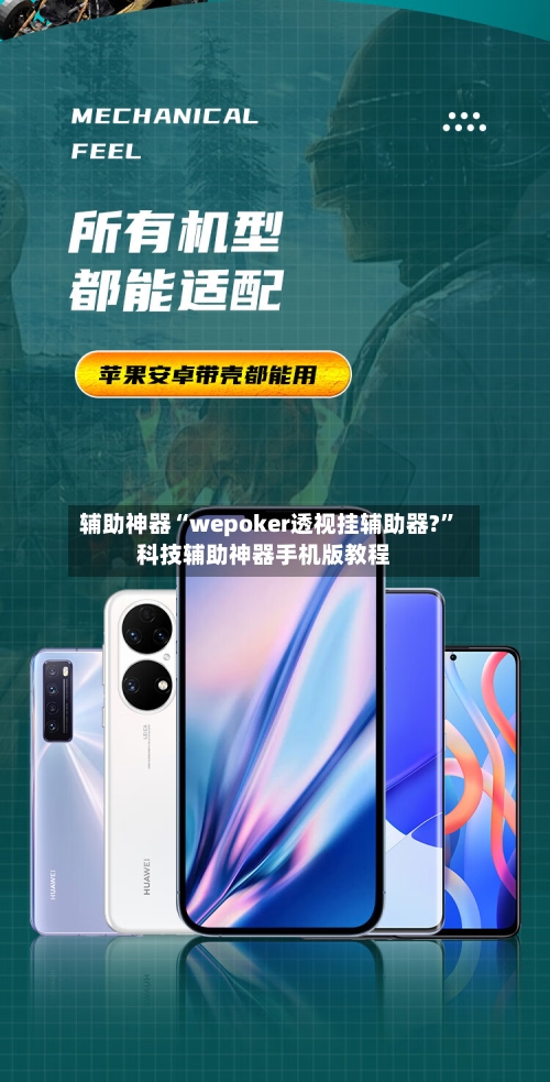 辅助神器“wepoker透视挂辅助器?”科技辅助神器手机版教程-第1张图片