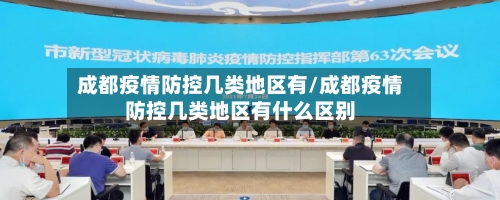 成都疫情防控几类地区有/成都疫情防控几类地区有什么区别-第2张图片