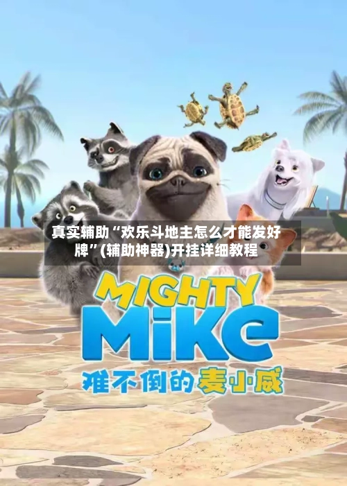 真实辅助“欢乐斗地主怎么才能发好牌	”(辅助神器)开挂详细教程-第2张图片