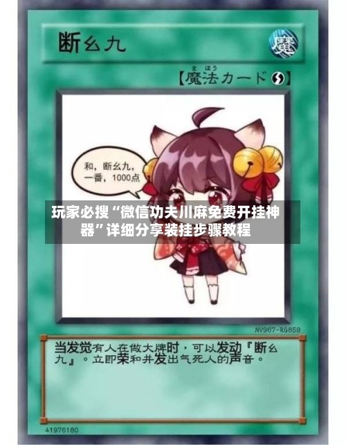 玩家必搜“微信功夫川麻免费开挂神器”详细分享装挂步骤教程
