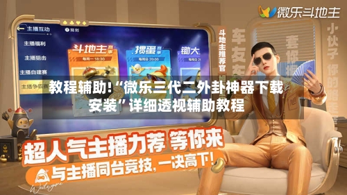 教程辅助!“微乐三代二外卦神器下载安装”详细透视辅助教程-第2张图片