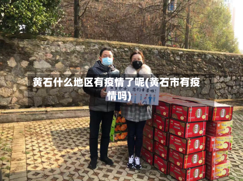 黄石什么地区有疫情了呢(黄石市有疫情吗)