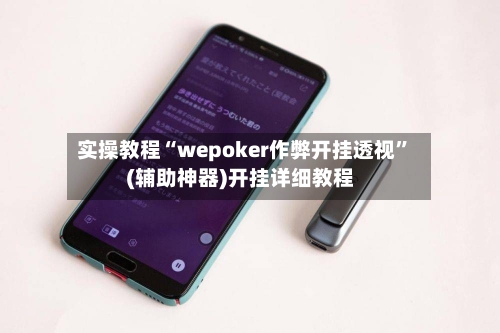 实操教程“wepoker作弊开挂透视”(辅助神器)开挂详细教程-第3张图片