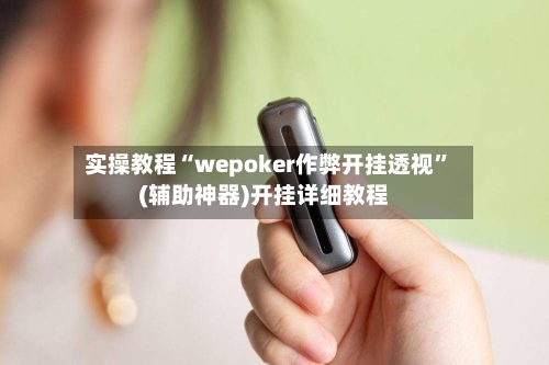 实操教程“wepoker作弊开挂透视”(辅助神器)开挂详细教程-第2张图片