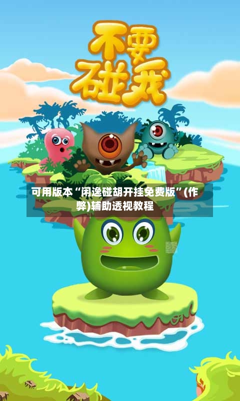 可用版本“闲逸碰胡开挂免费版”(作弊)辅助透视教程-第2张图片
