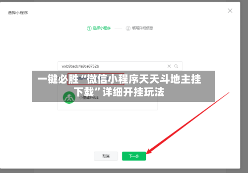 一键必胜“微信小程序天天斗地主挂下载”详细开挂玩法