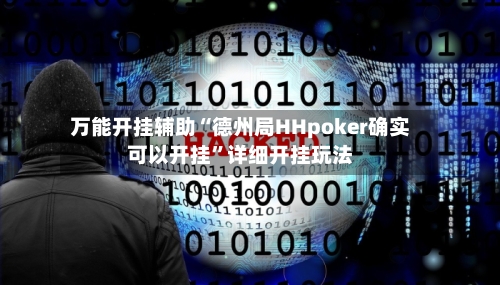 万能开挂辅助“德州局HHpoker确实可以开挂”详细开挂玩法-第2张图片