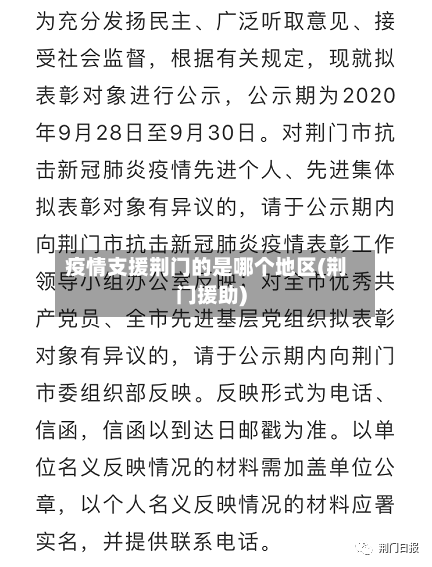 疫情支援荆门的是哪个地区(荆门援助)-第2张图片