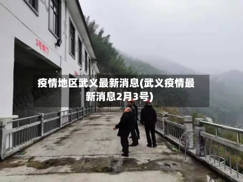 疫情地区武义最新消息(武义疫情最新消息2月3号)-第3张图片