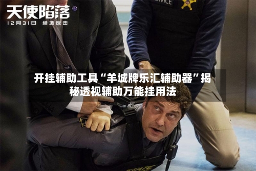 开挂辅助工具“羊城牌乐汇辅助器”揭秘透视辅助万能挂用法-第2张图片