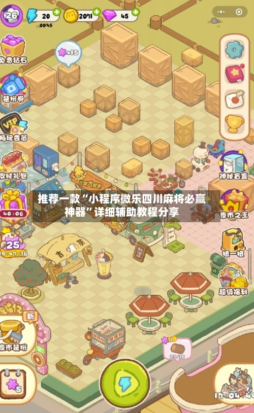 推荐一款“小程序微乐四川麻将必赢神器	”详细辅助教程分享-第2张图片
