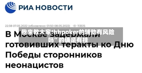 我来教大家!hhpoker的辅助有风险吗”的确是有挂