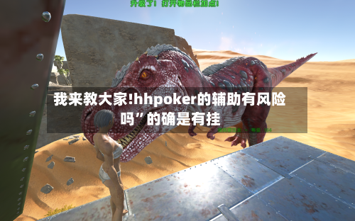 我来教大家!hhpoker的辅助有风险吗	”的确是有挂-第2张图片