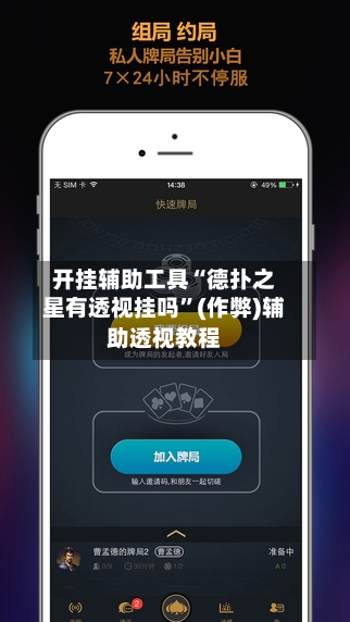 开挂辅助工具“德扑之星有透视挂吗”(作弊)辅助透视教程