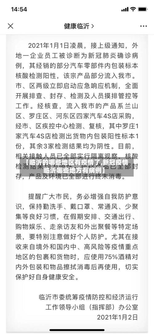 【临沂的哪些地区有疫情了,新冠疫情临沂哪些地方有病例】