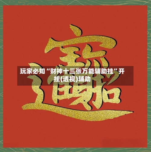 玩家必知“财神十三张万能辅助挂”开挂(透视)辅助-第3张图片