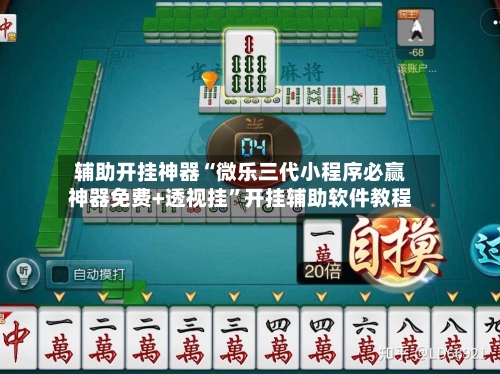 辅助开挂神器“微乐三代小程序必赢神器免费+透视挂”开挂辅助软件教程