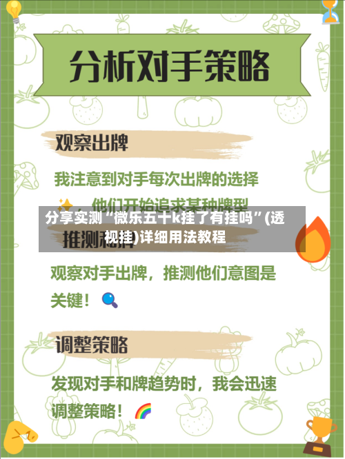 分享实测“微乐五十k挂了有挂吗”(透视挂)详细用法教程