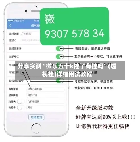 分享实测“微乐五十k挂了有挂吗”(透视挂)详细用法教程-第2张图片