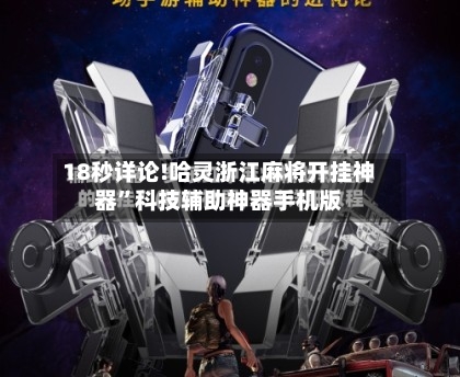 18秒详论!哈灵浙江麻将开挂神器	”科技辅助神器手机版-第2张图片