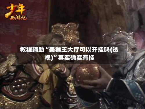 教程辅助“美猴王大厅可以开挂吗(透视)	”其实确实有挂-第2张图片